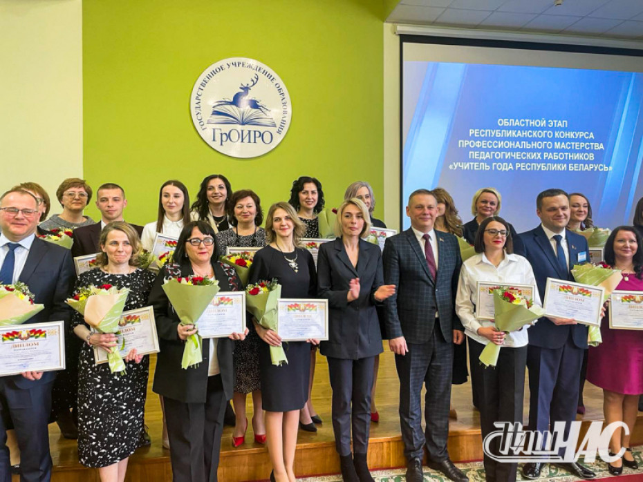 Педагоги Волковысского района одержали победу в областном этапе республиканского конкурса «Учитель года»